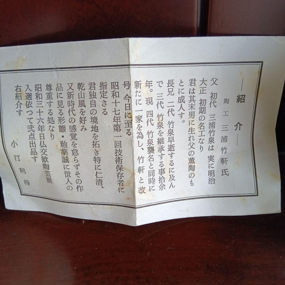 京焼 三浦竹軒作 茶碗 雙猿図　　木箱入り