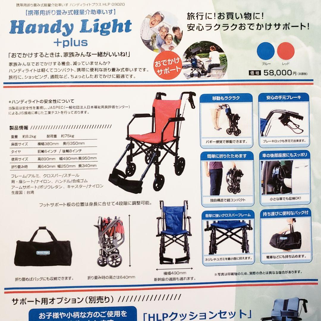 携帯用折り畳み式 軽量 介助車椅子ハンディライトプラス(HLP)クッションセット