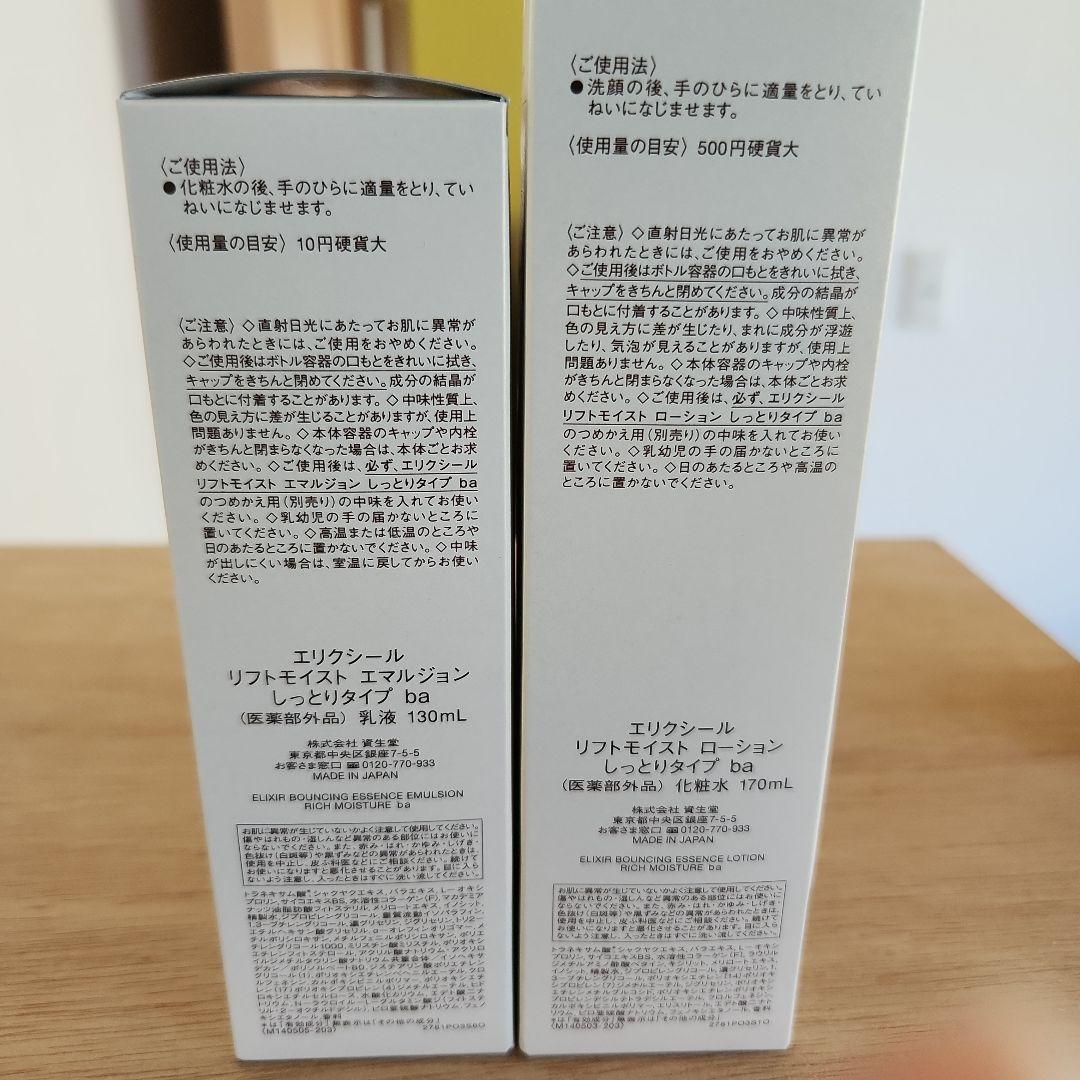 ELIXIR バウンシングエッセンスローション・エマルジョン