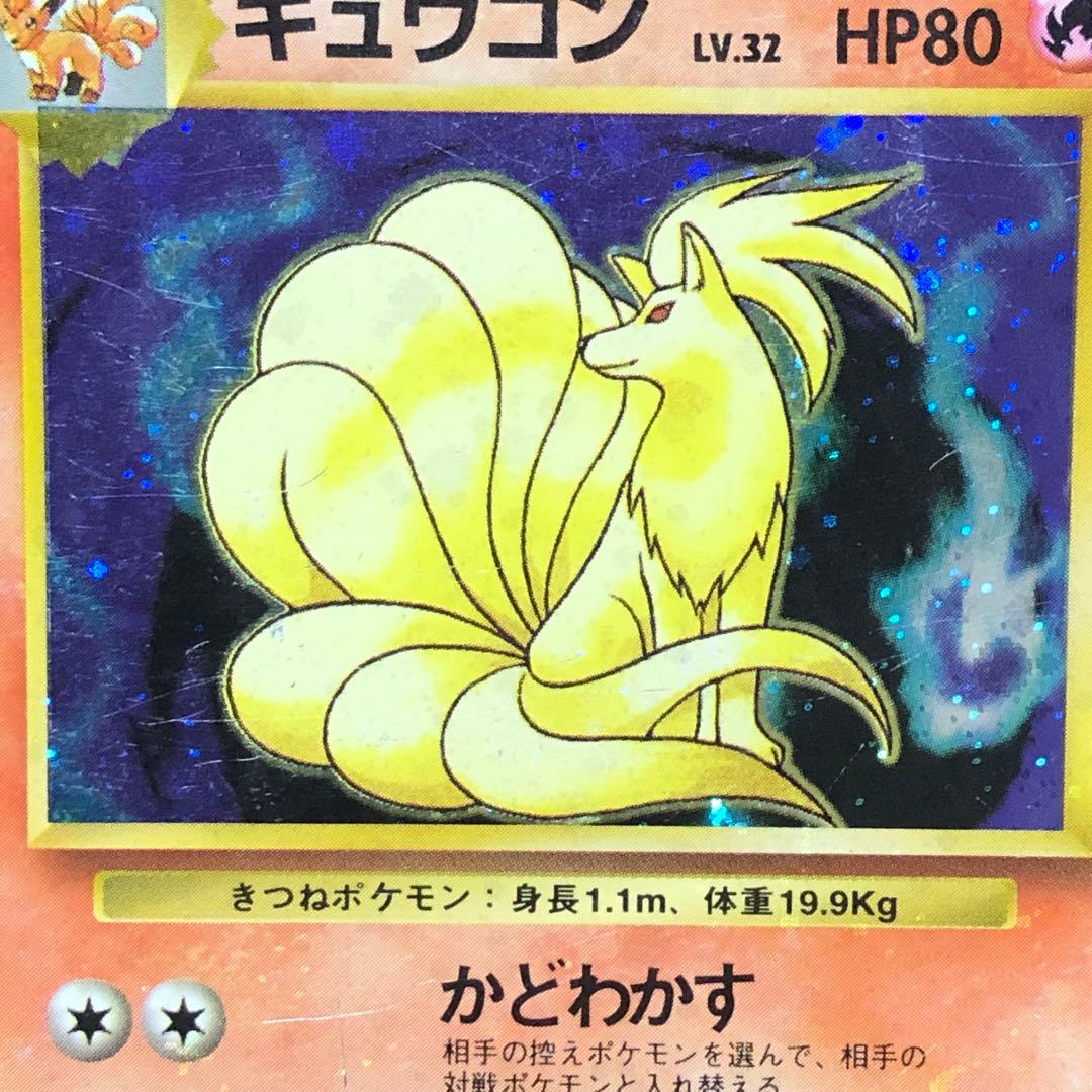 キュウコン ★ 第1弾拡張パック ポケモンカード 旧裏