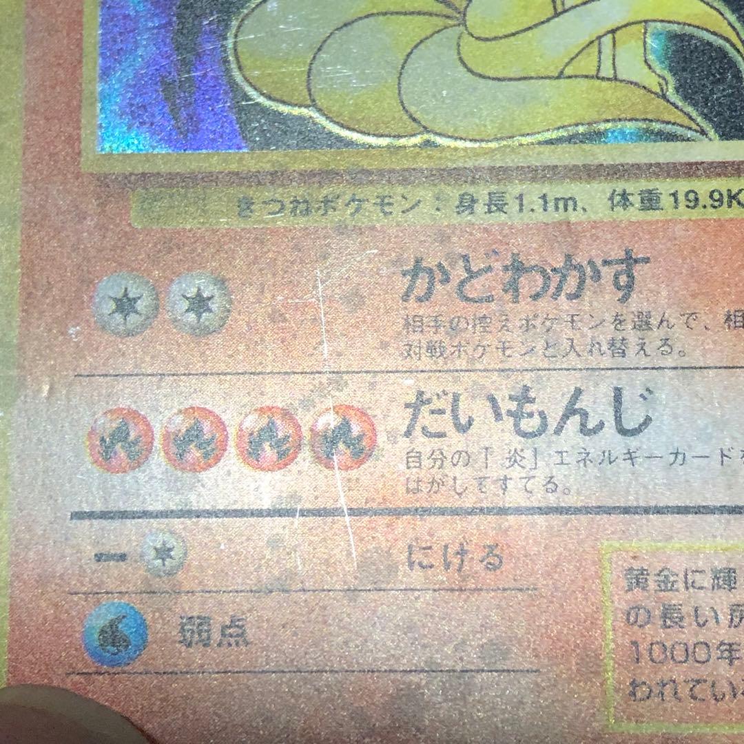 キュウコン ★ 第1弾拡張パック ポケモンカード 旧裏
