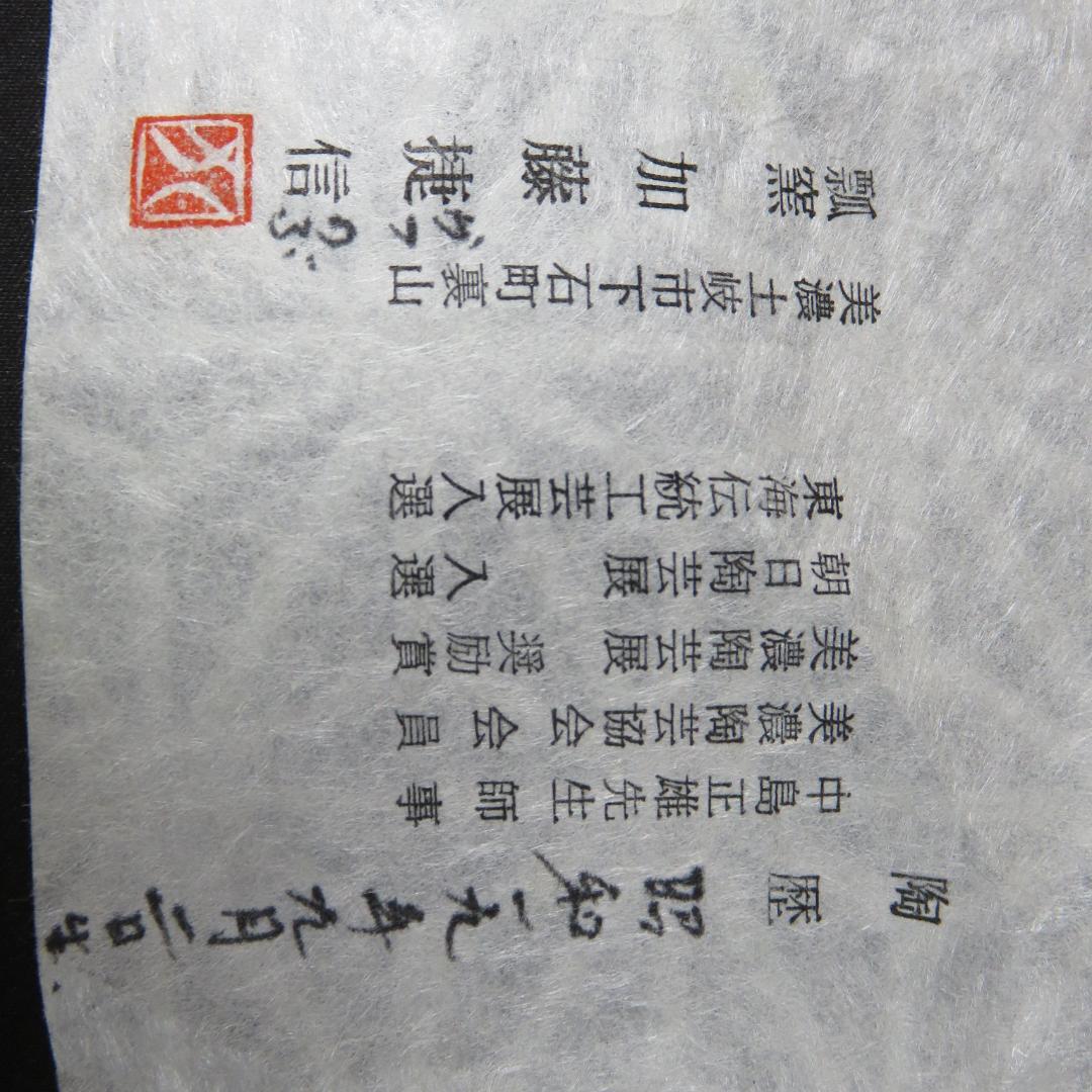 茶碗 瓢窯 加藤捷信 共箱 木箱 抹茶碗 茶器 茶道具