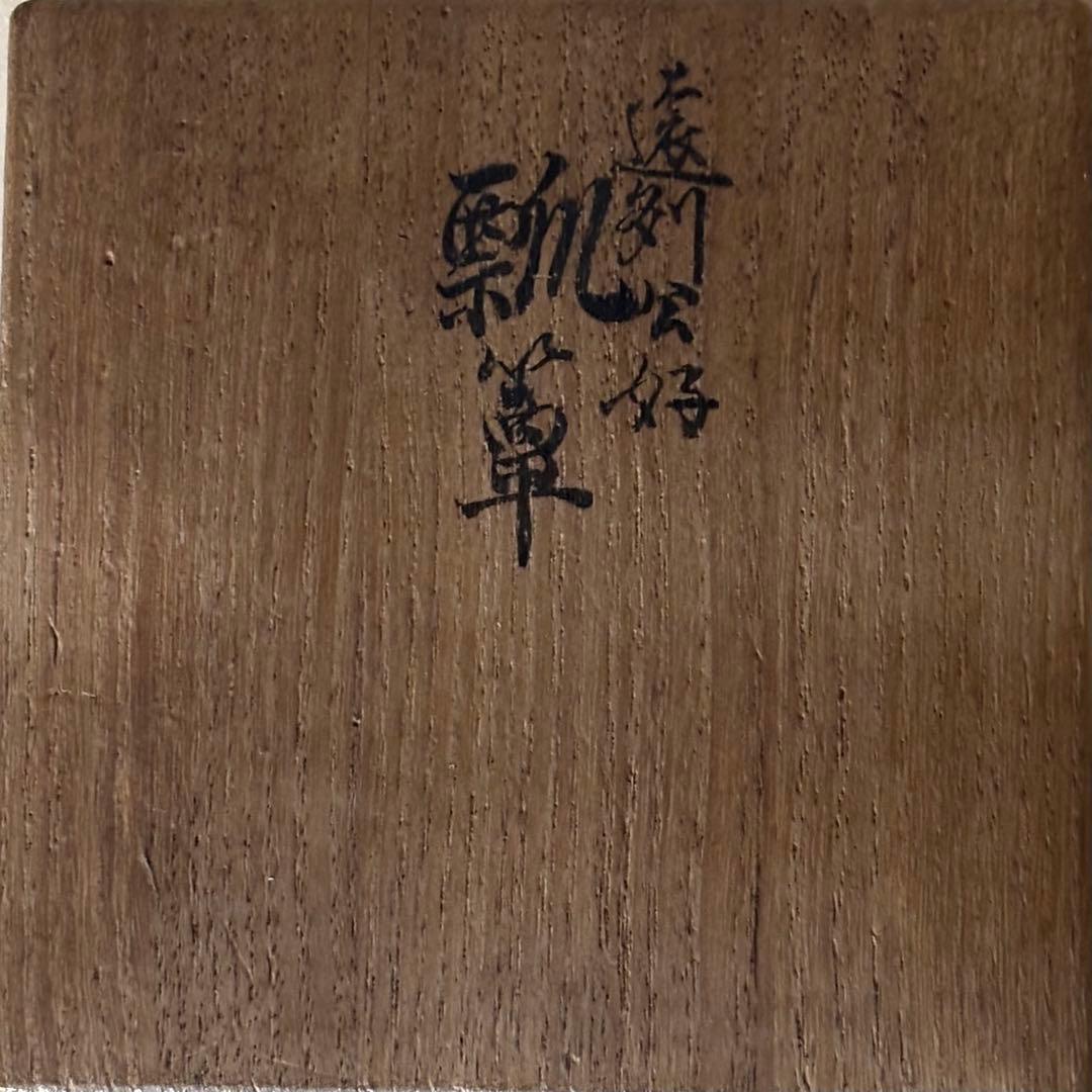 糸目瓢箪茶器　利斎　共箱付