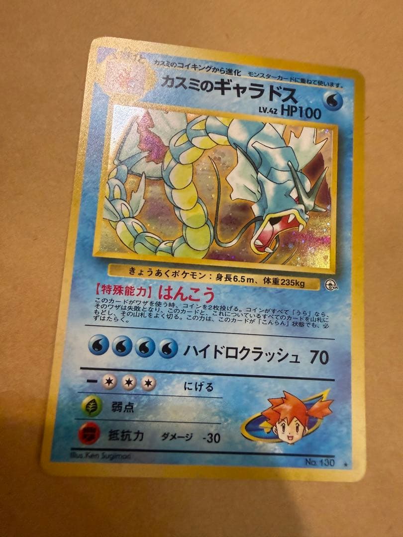 初期カスミのギャラドス旧裏ポケモンカード