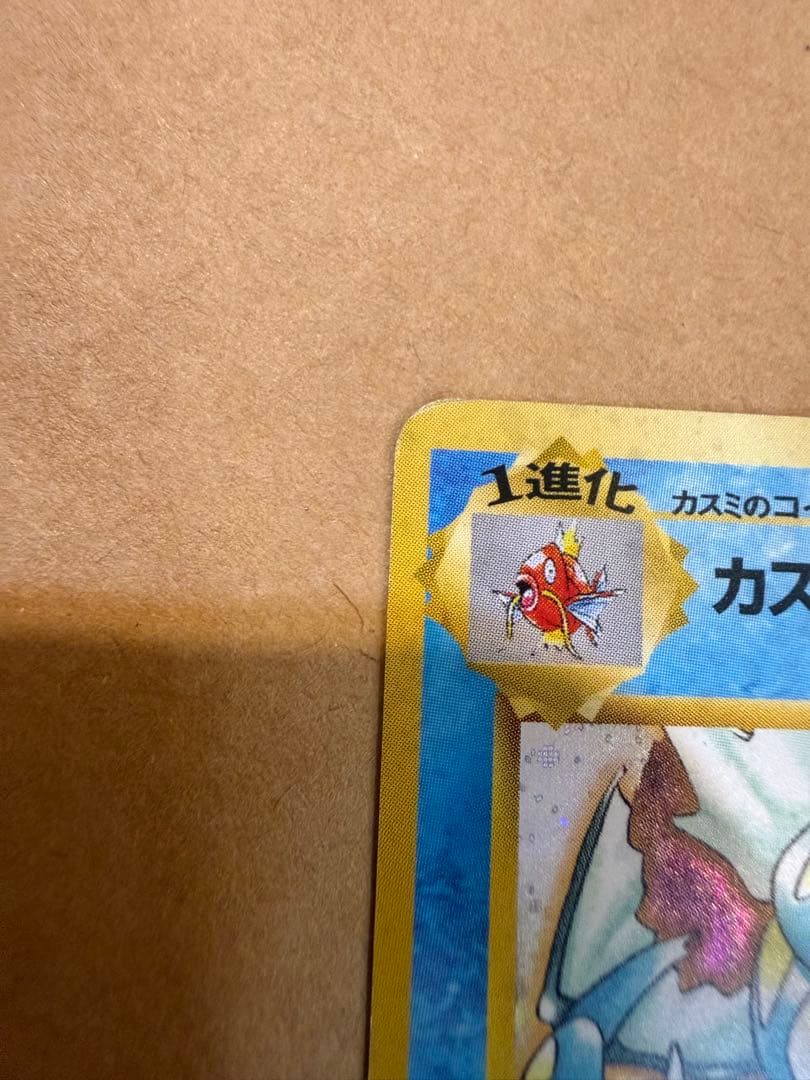 初期カスミのギャラドス旧裏ポケモンカード