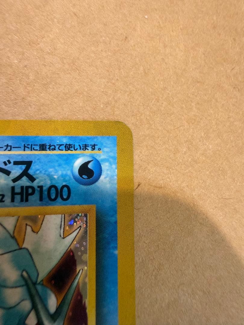 初期カスミのギャラドス旧裏ポケモンカード