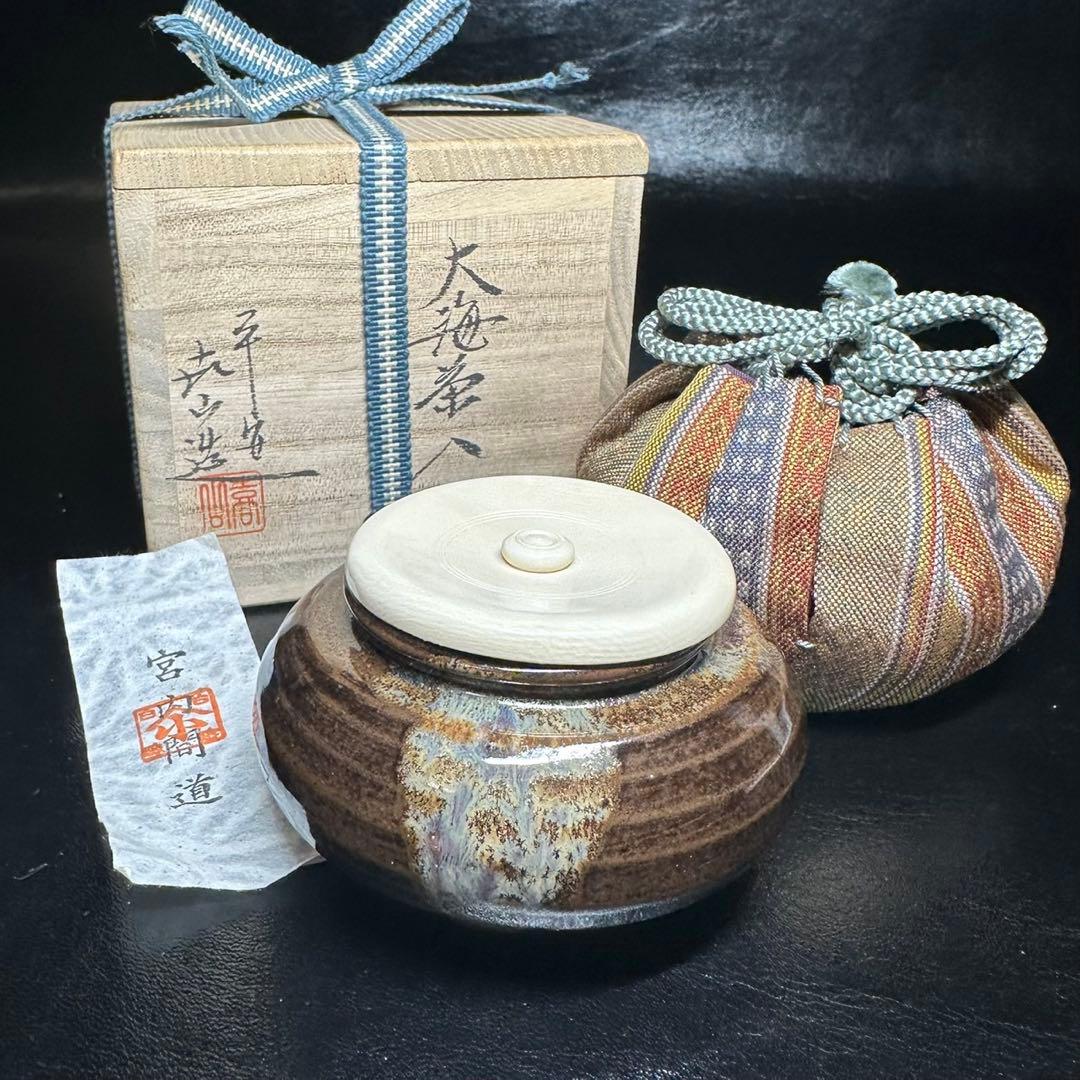 ★茶道具！大海 茶入！宮内間道！『平安 万代 喜山』造！共箱/仕覆！★