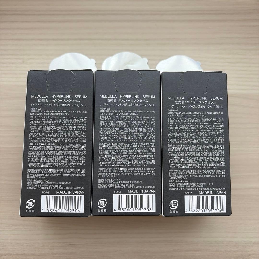 MEDULLA ハイパーリンクセラム 55ml 3本セット