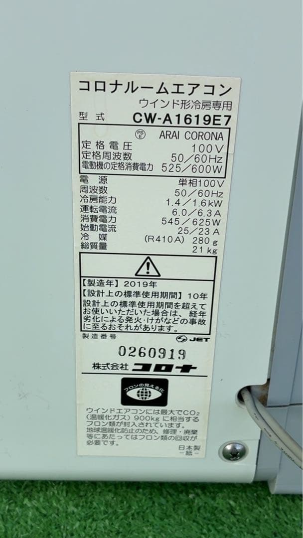 コロナ窓用エアコン CW-A1619E7 2019年製　iON
