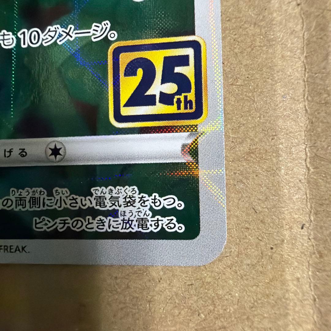 星*中様 ピカチュウ S8a 25th ANNIVERSARY COLLECTI