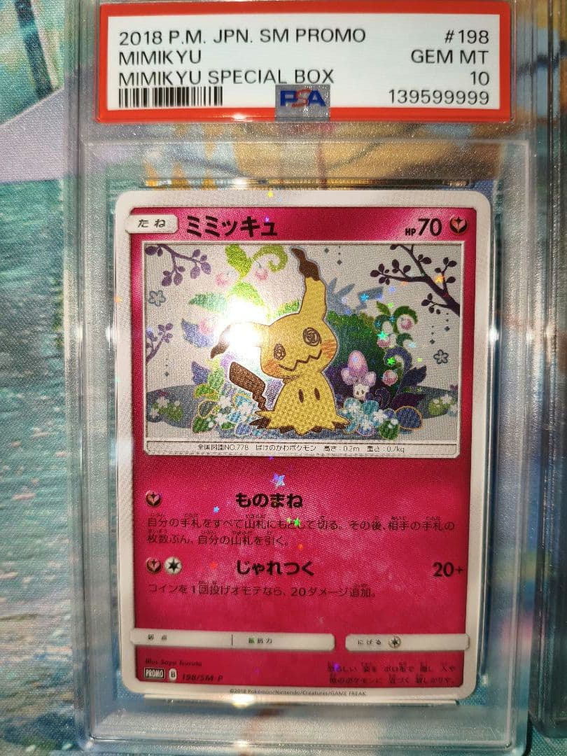 PSA10 ミミッキュだよ プロモ 連番