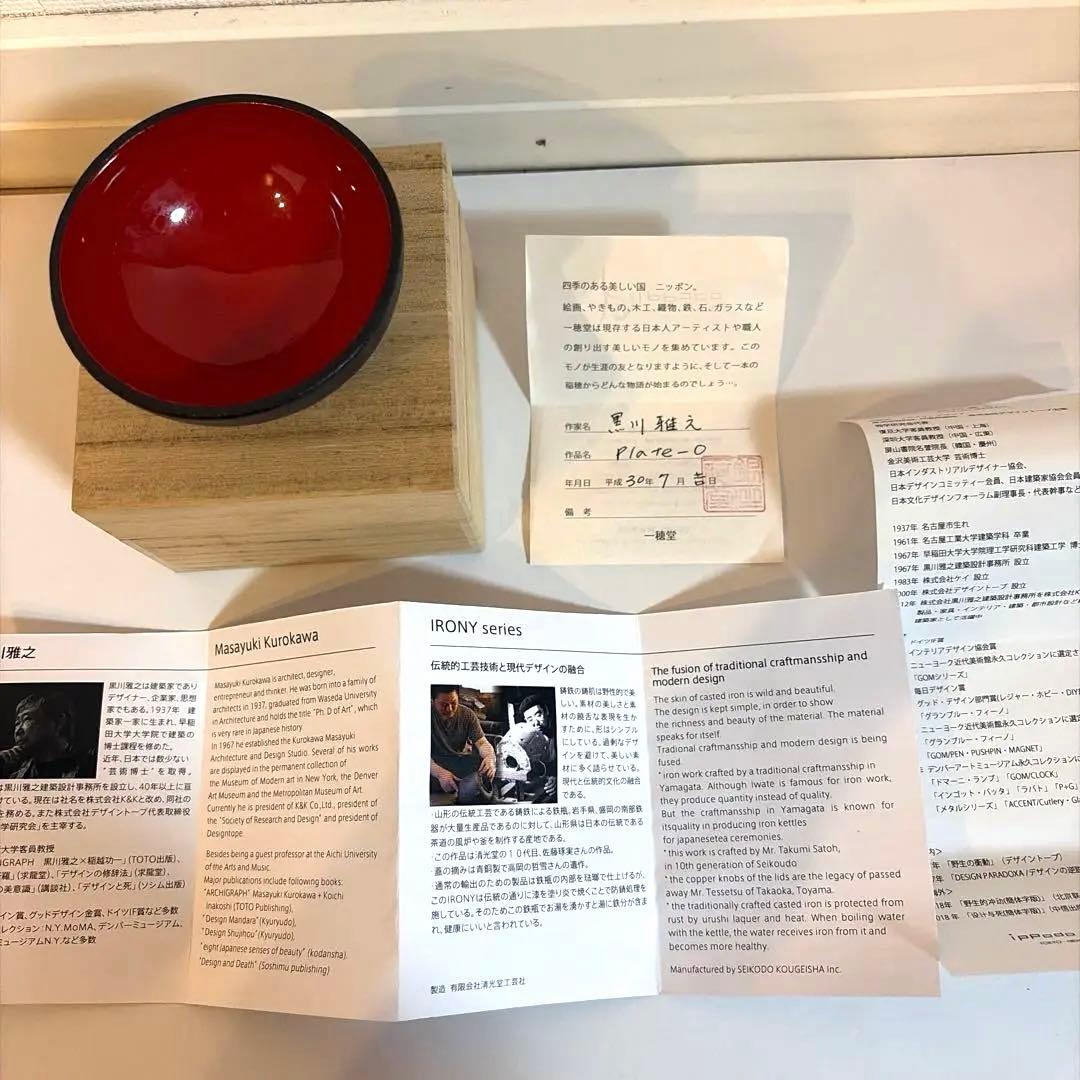 【極希少・資産価値】黒川雅之 作「Plate-O」朱赤漆塗り 一穂堂 証明書付