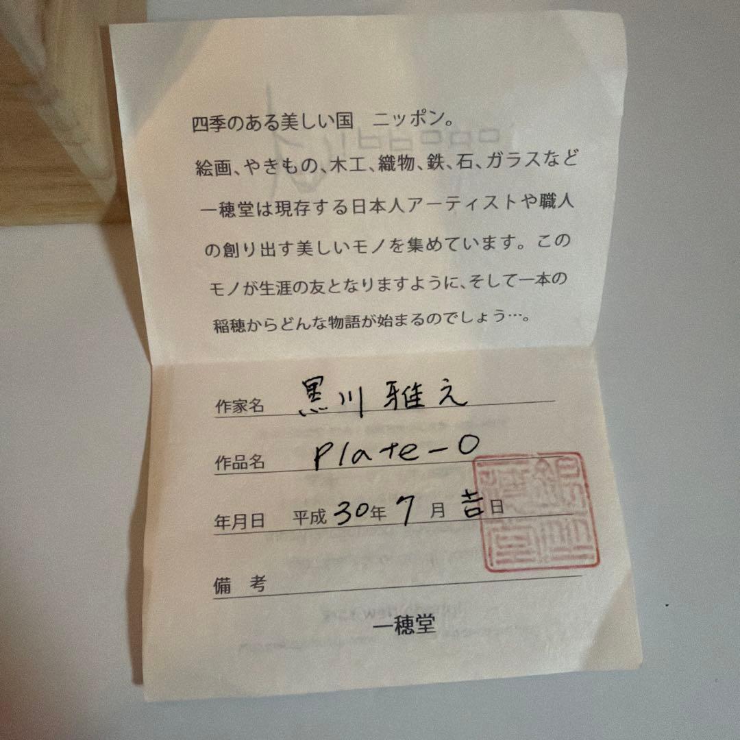 【極希少・資産価値】黒川雅之 作「Plate-O」朱赤漆塗り 一穂堂 証明書付