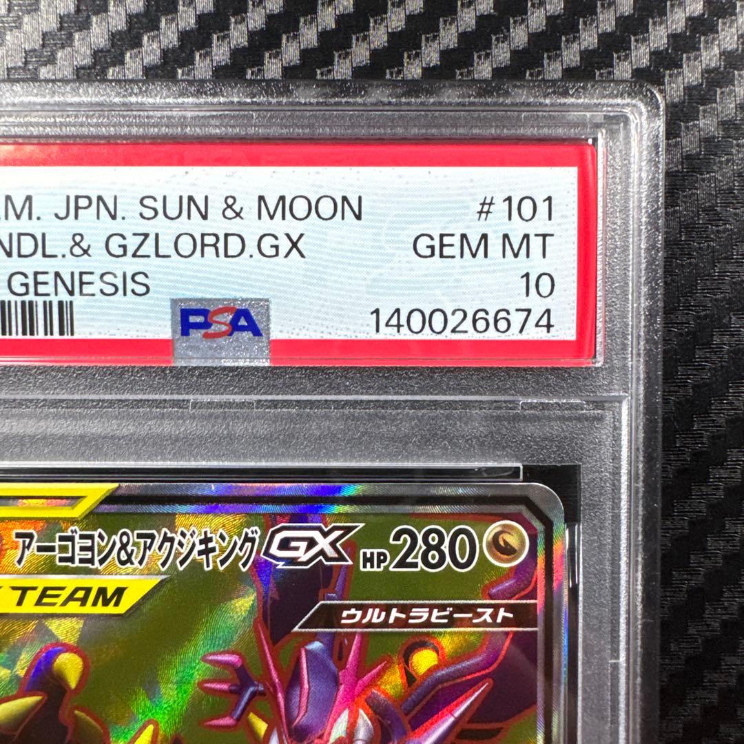 PSA10 アーゴヨン＆アクジキングGX SR SM12 オルタージェネシス