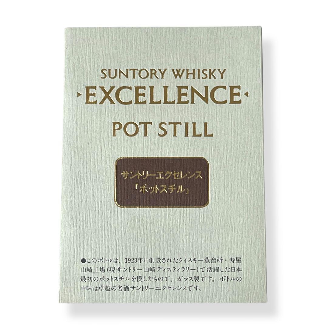 【未開栓】SUNTORY EXCELLENCE POT STILL ポットスチル