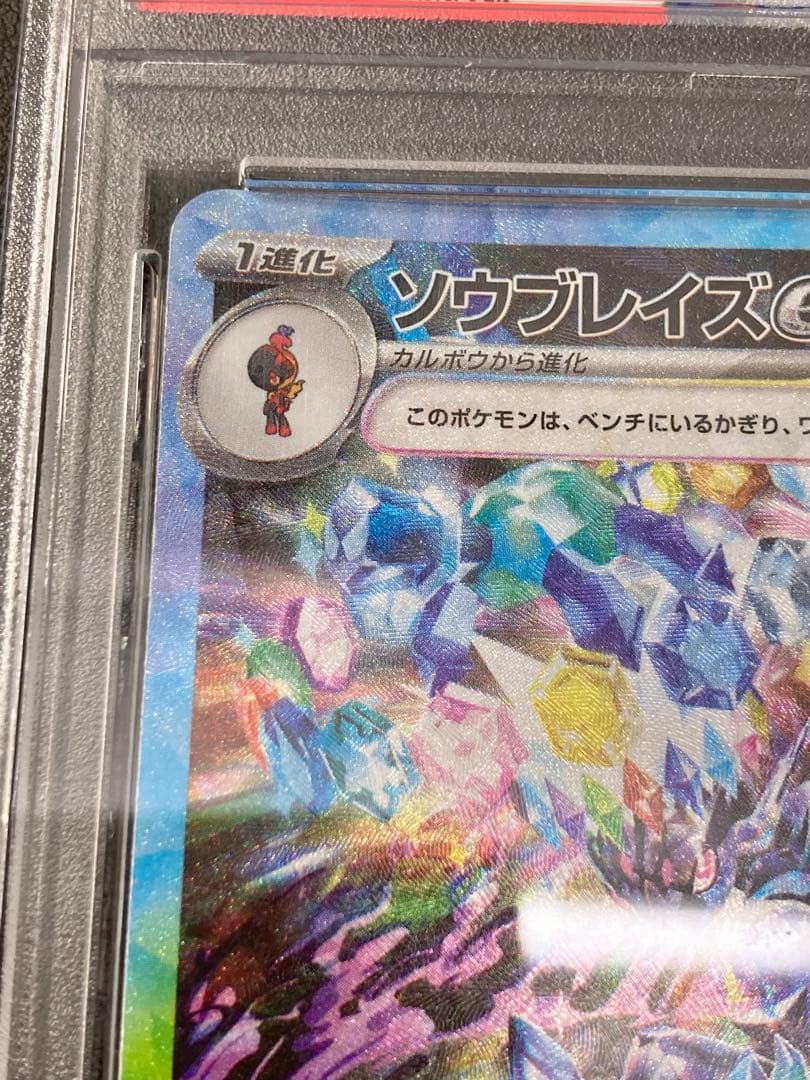 ポケモンカード　ソウブレイズex SAR 【PSA10】