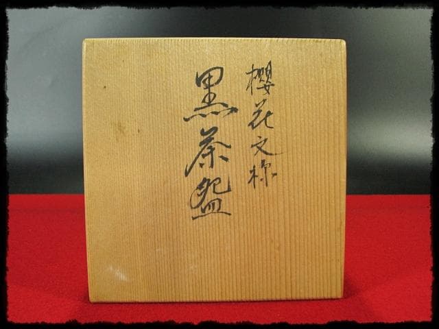 桜花 黒茶碗 落柿庵 井上 方竹 櫻花文様 楽茶碗 茶道具 共箱 g24