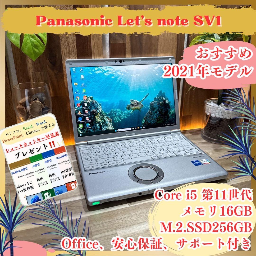 超軽量‼️Let's note SV1☘第11世代☘️16GB☘人気ノートパソコン