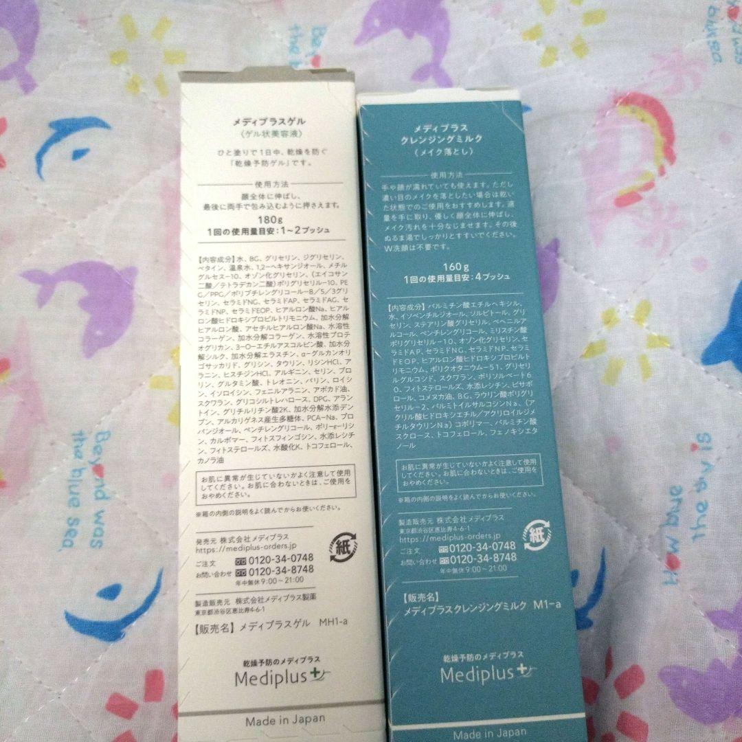 メディプラス　ゲル & クレンジングミルク セット