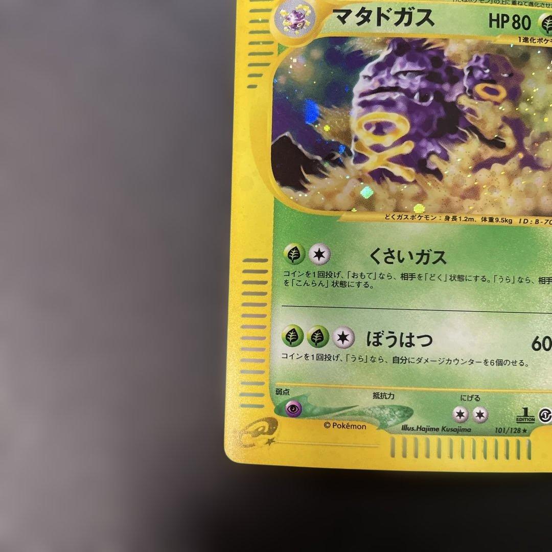 ポケモンカードe マタドガス (キラ) 第1弾拡張パック 101/128 4d