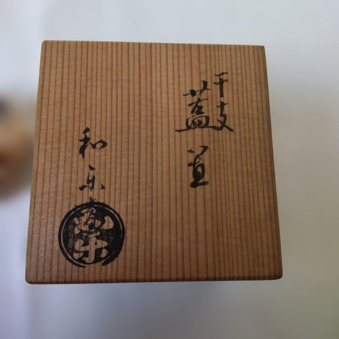 楽焼 干支蓋置 『 酉 』 和楽窯 川崎和楽 作 共箱 茶道具 茶器 美品 です