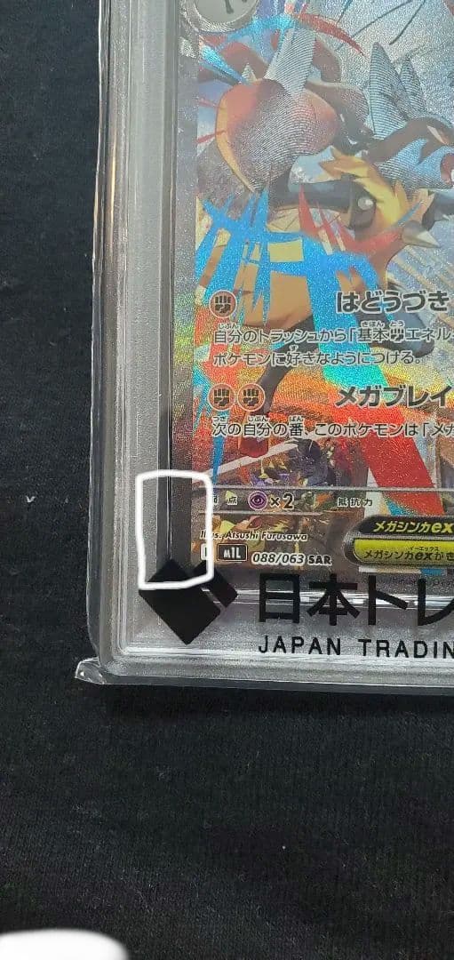 メガルカリオex SAR PSA10