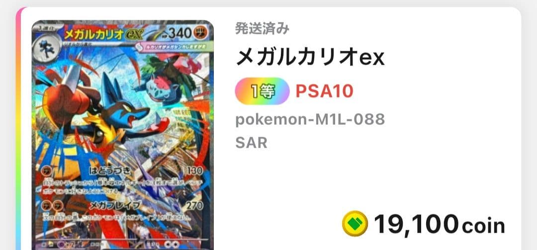 メガルカリオex SAR PSA10