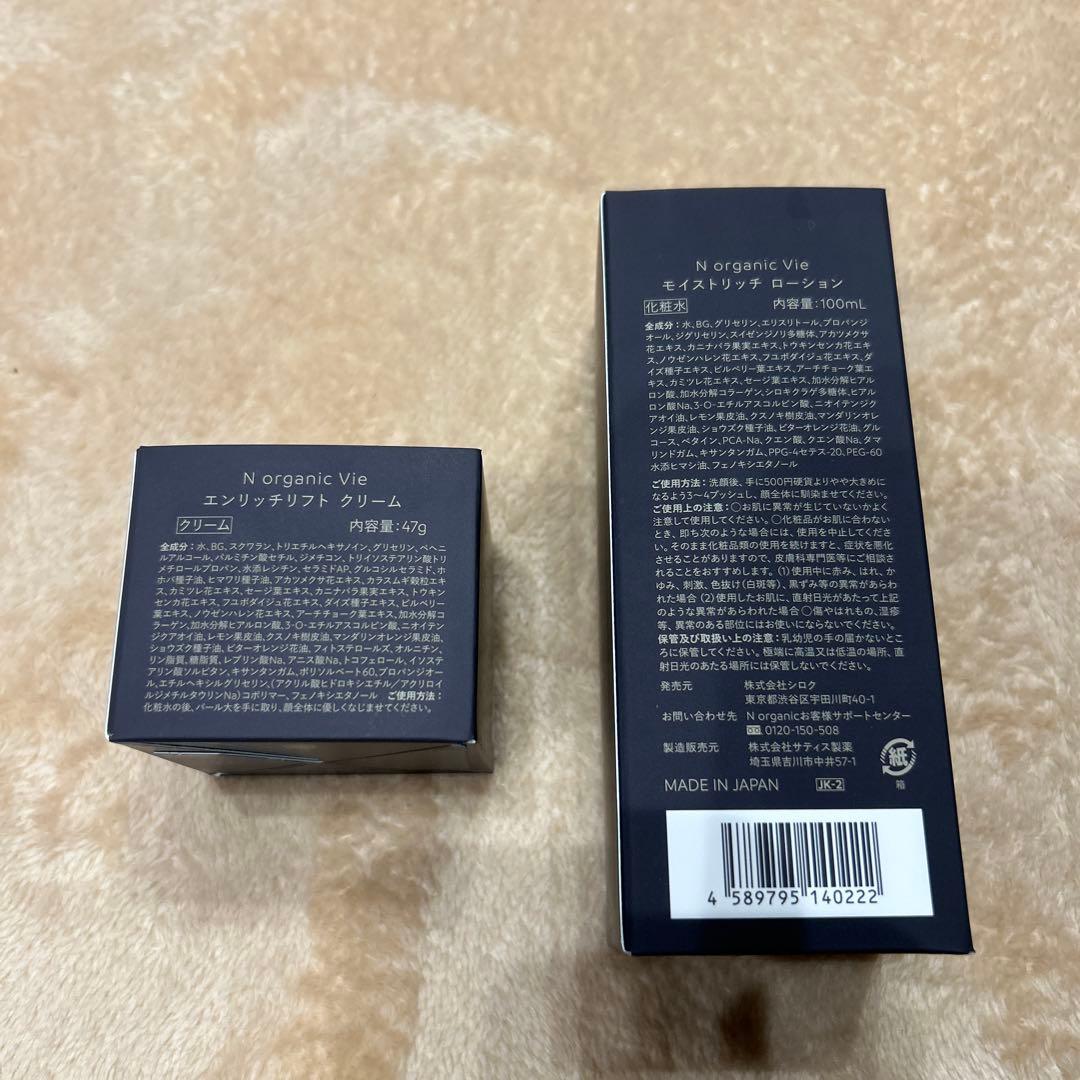 N organic Vie エンリッチサポートクリーム47g＆ローション100g