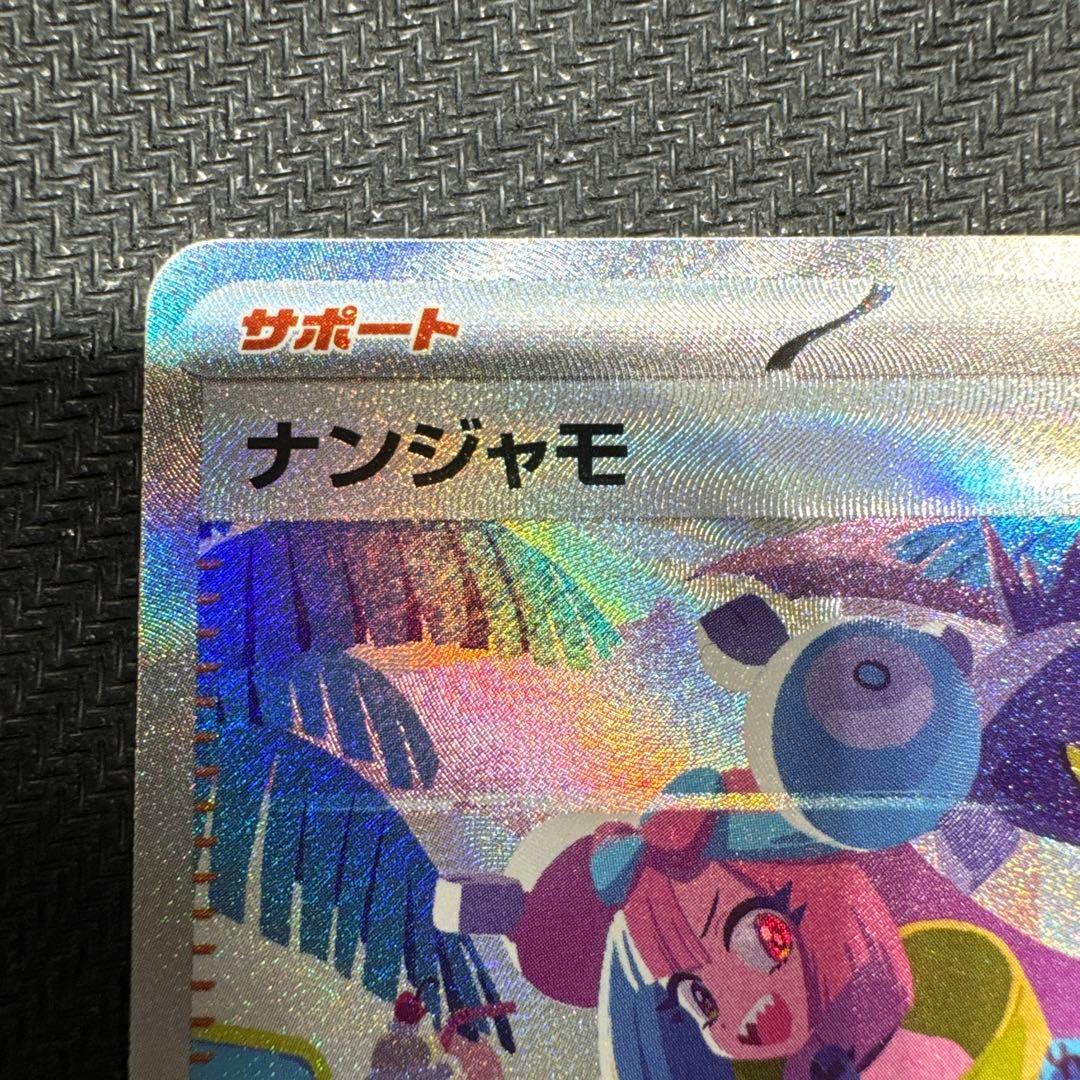 ナンジャモ　 SAR sv4a シャイニートレジャーex