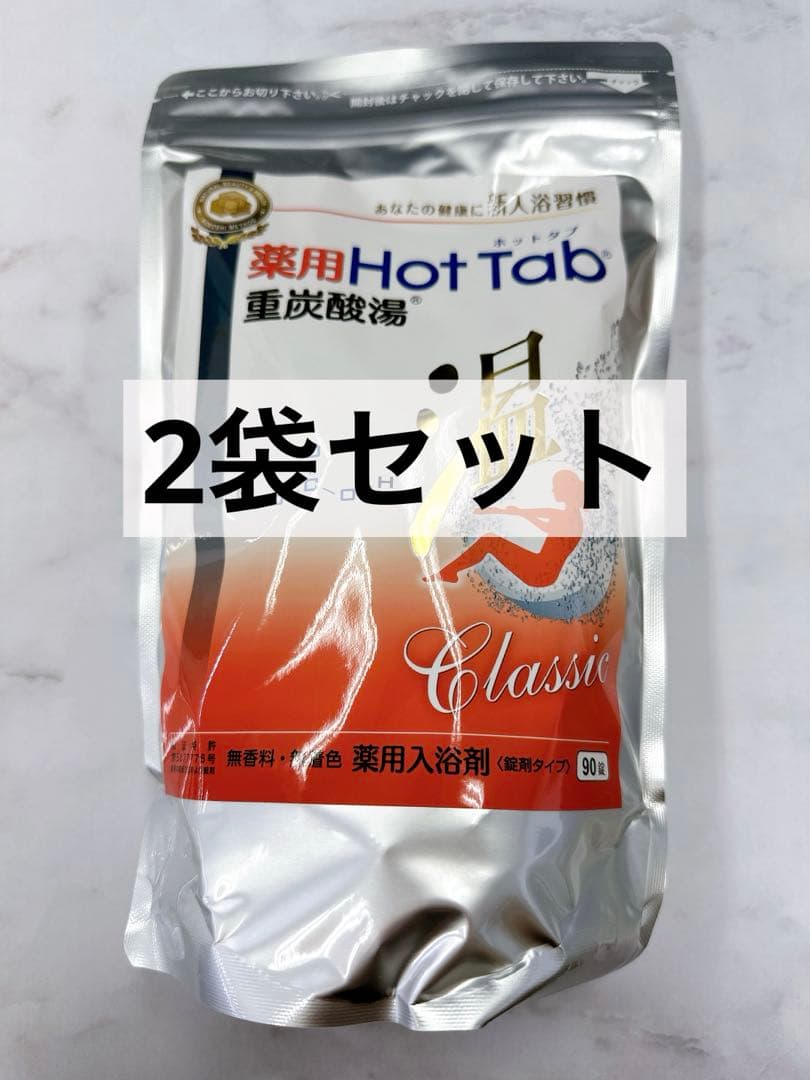【新品】ホットタブclassic 90錠入 2袋セット