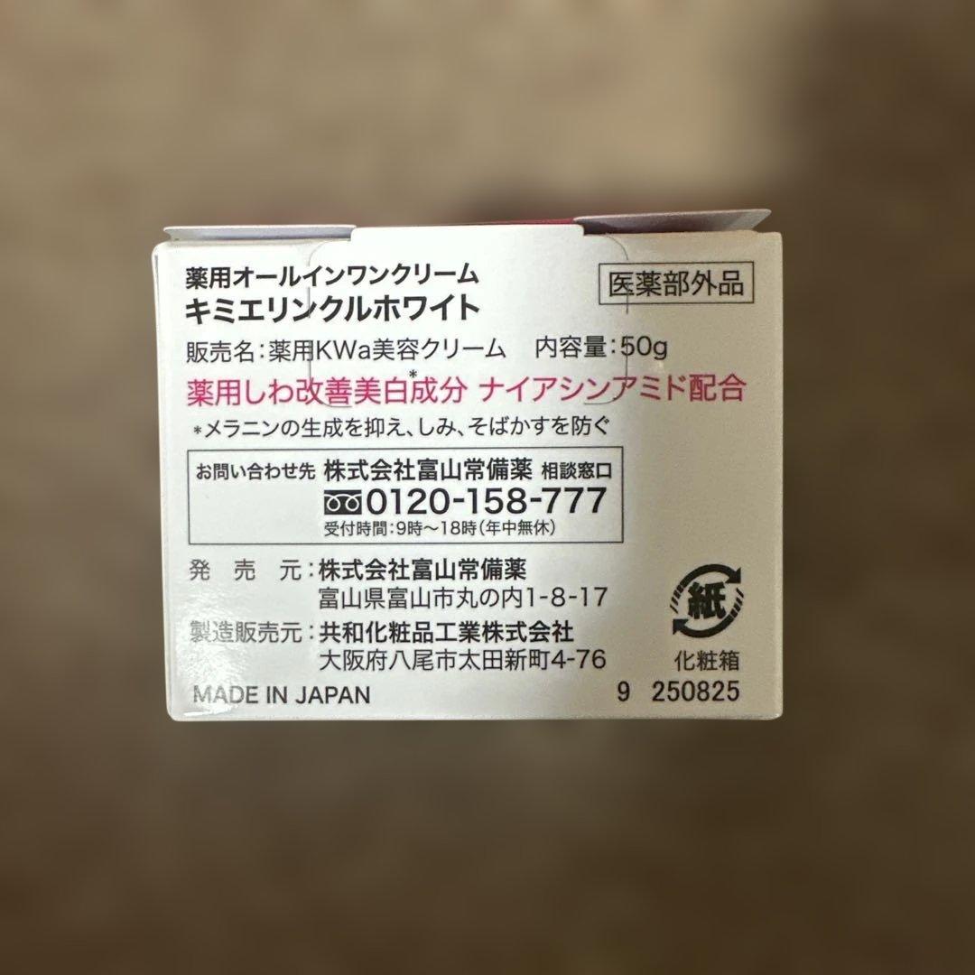 キミエ リンクルホワイト 50g×3個セット