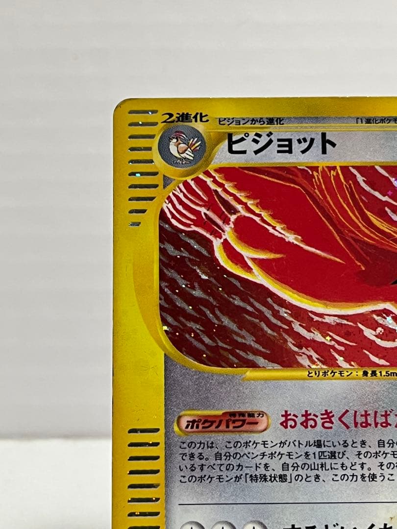 【eシリーズ】ポケモンカード 拡張パック第1弾 ピジョット 123/128