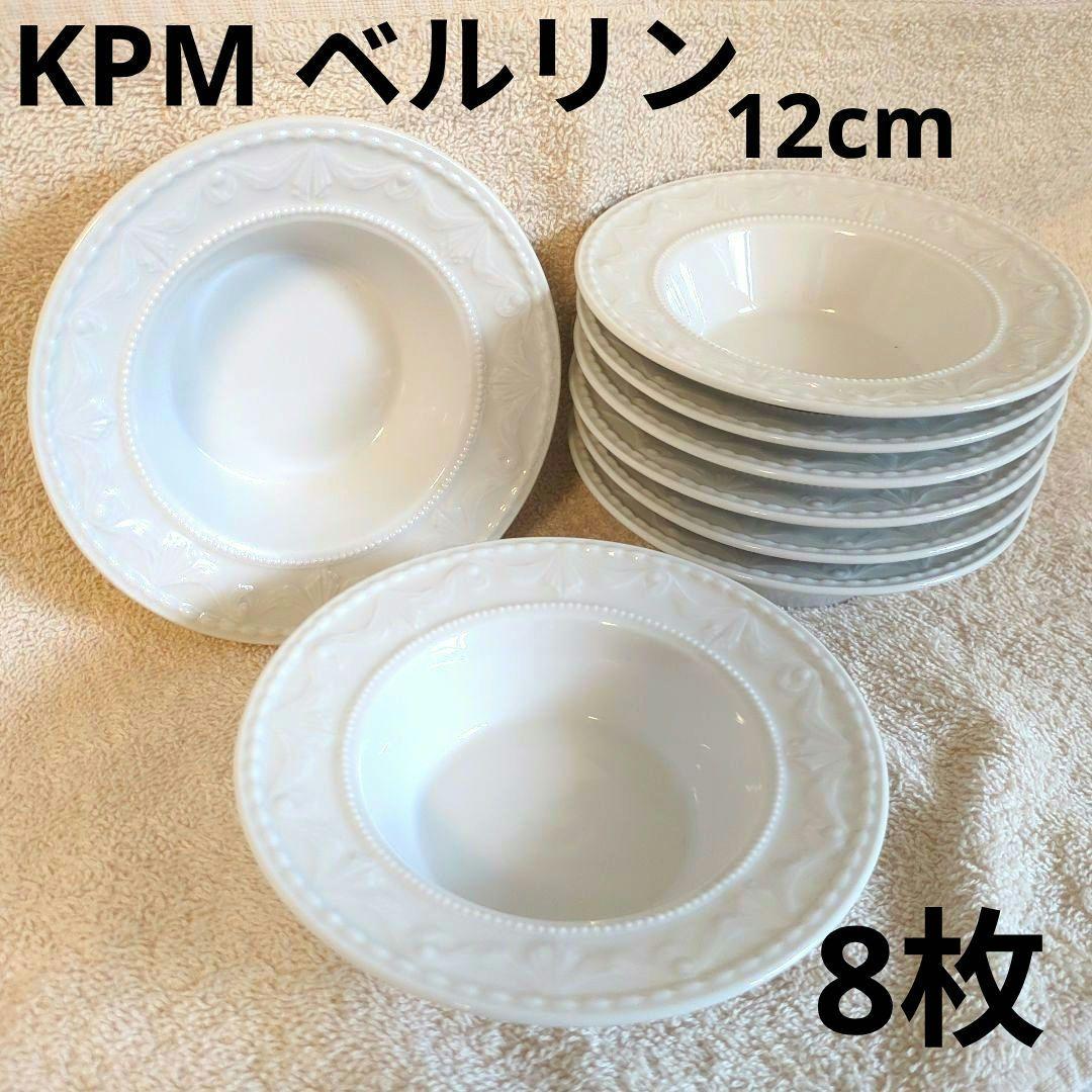 KPM ベルリン クアランド 小皿　デザート皿　デザートボウル 白　12 cm