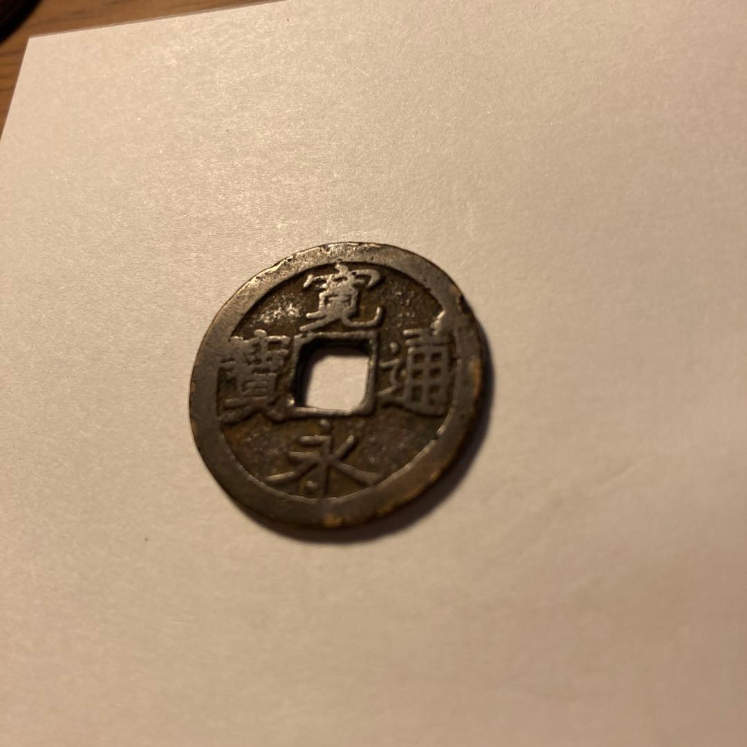 寛永通宝
