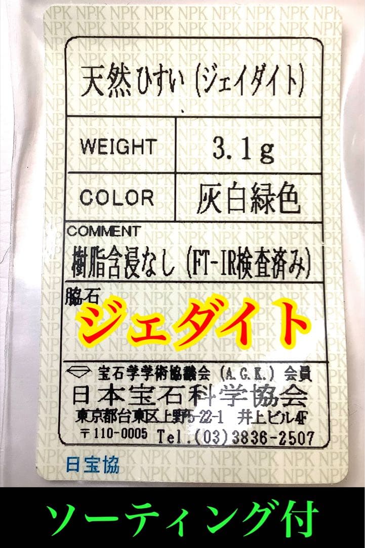 ✳限定卸し値段　極上氷紋様　糸魚川翡翠勾玉アイスジェイド プレゼント付　鑑別付
