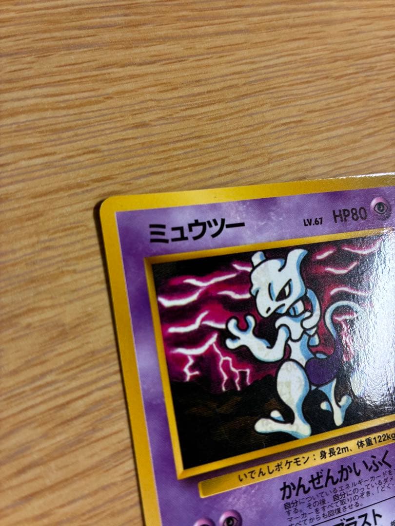 ポケモンカード　ミュウツー　旧裏　レア　かんぜんかいふく　サイクブラスト