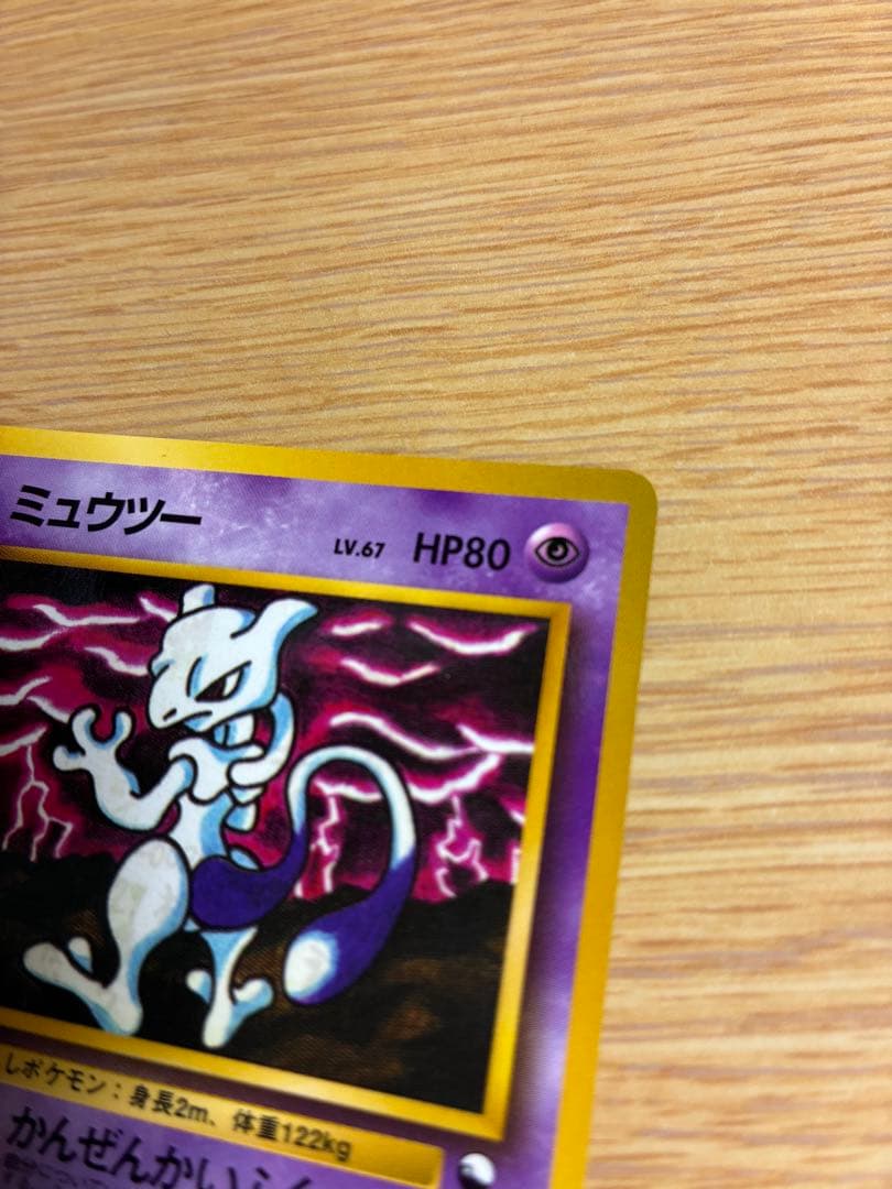 ポケモンカード　ミュウツー　旧裏　レア　かんぜんかいふく　サイクブラスト