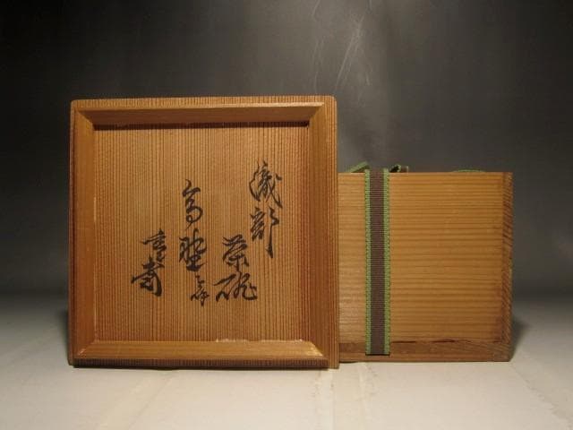 古織部茶碗　「高野」裏千家　十一代　玄々斎花押の逸品 r457