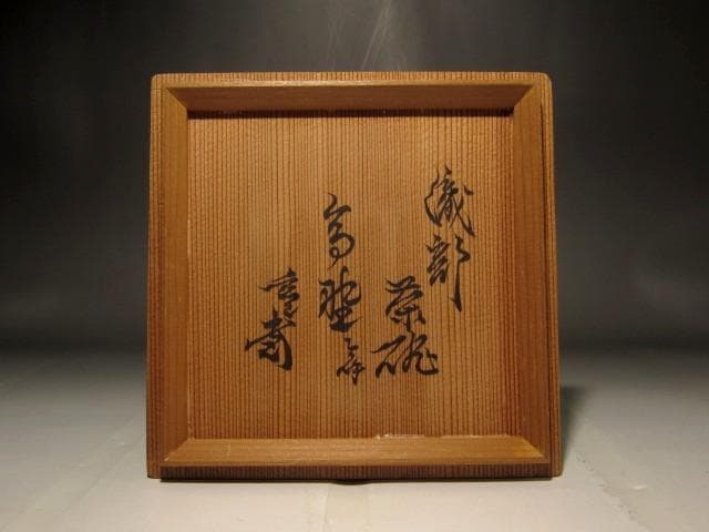 古織部茶碗　「高野」裏千家　十一代　玄々斎花押の逸品 r457