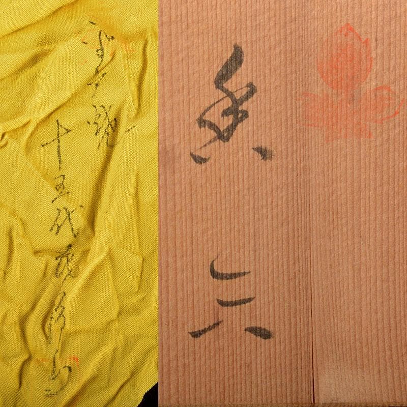 茶道具　平戸焼　十五代中里茂右衛門造　白磁　葛屋香合　共布共箱　C　R5309
