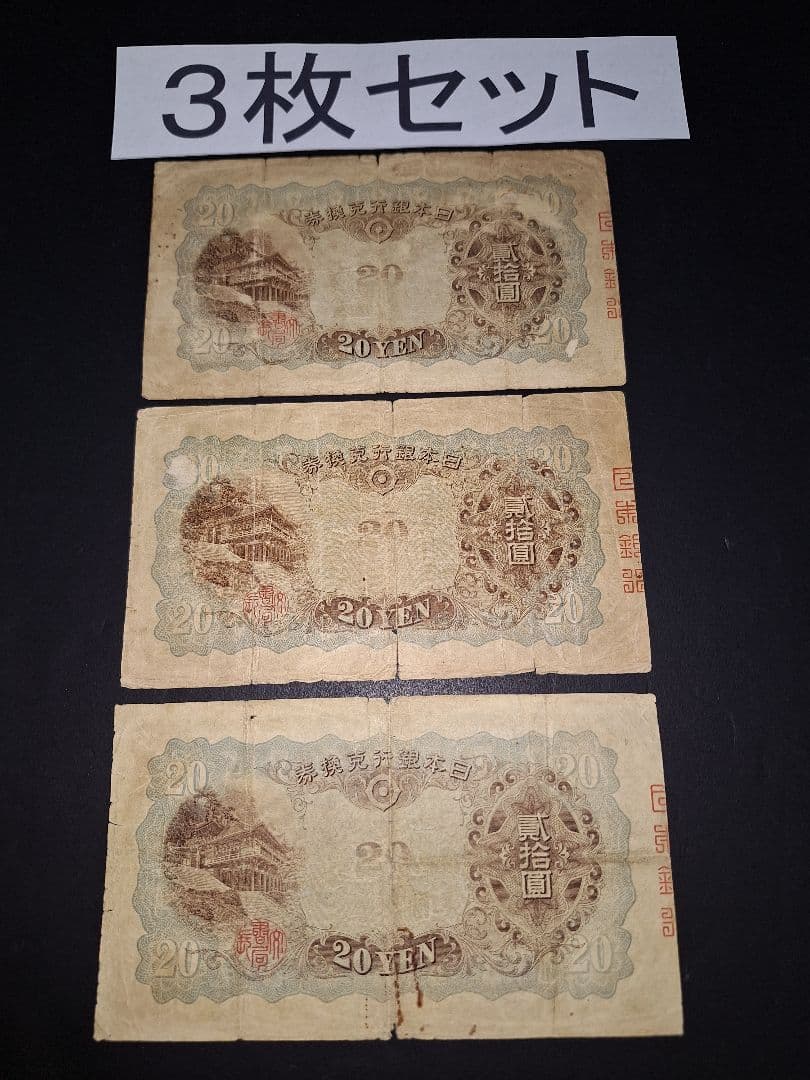 タテ書き20円札3枚セット❗(14)組(15)組(21)組旧紙幣 古銭 昔のお札