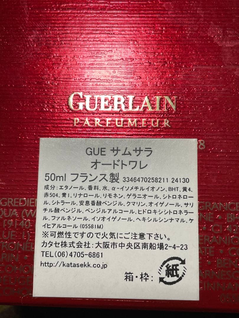 ゲラン サムサラ　50ml