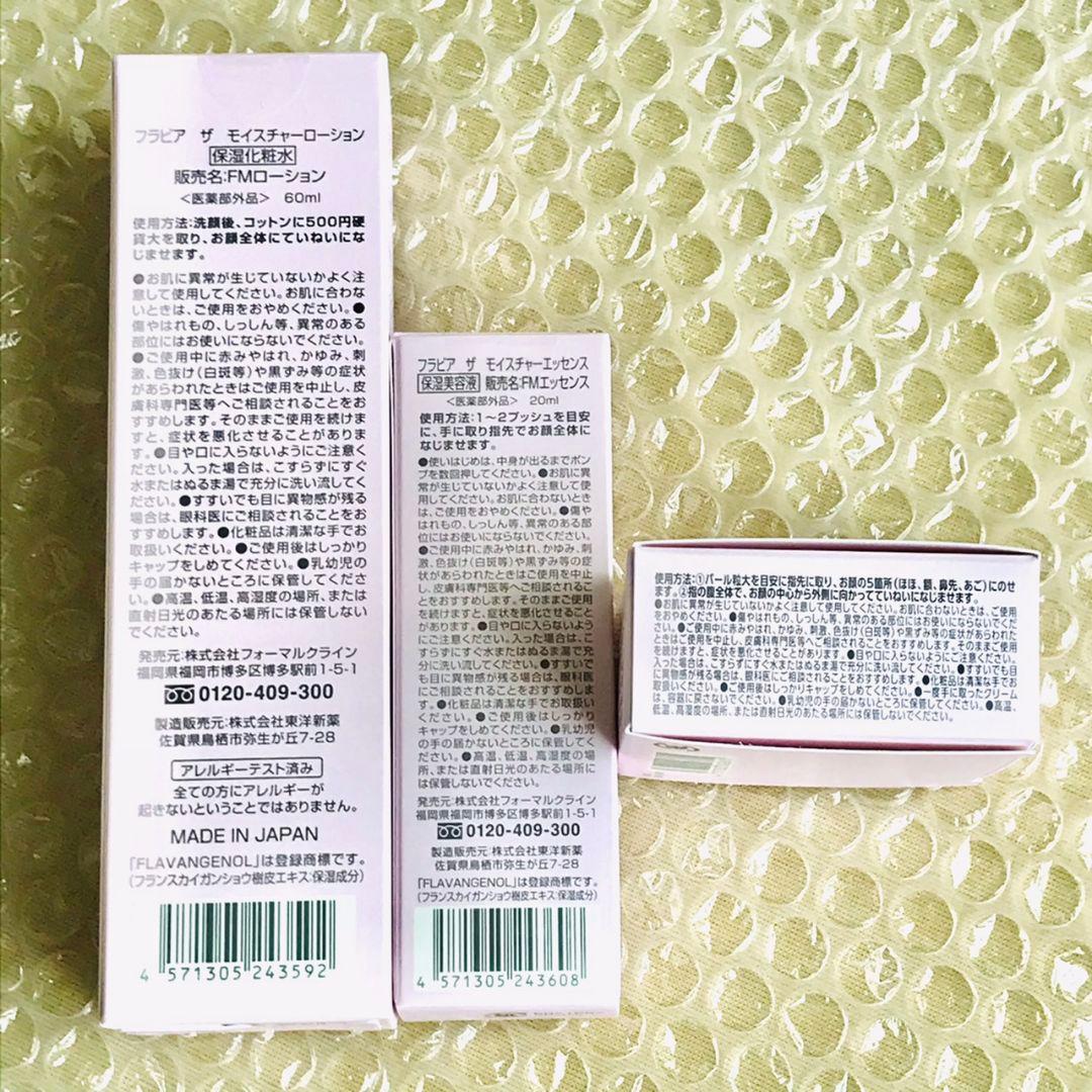 フラビア　3点セット
