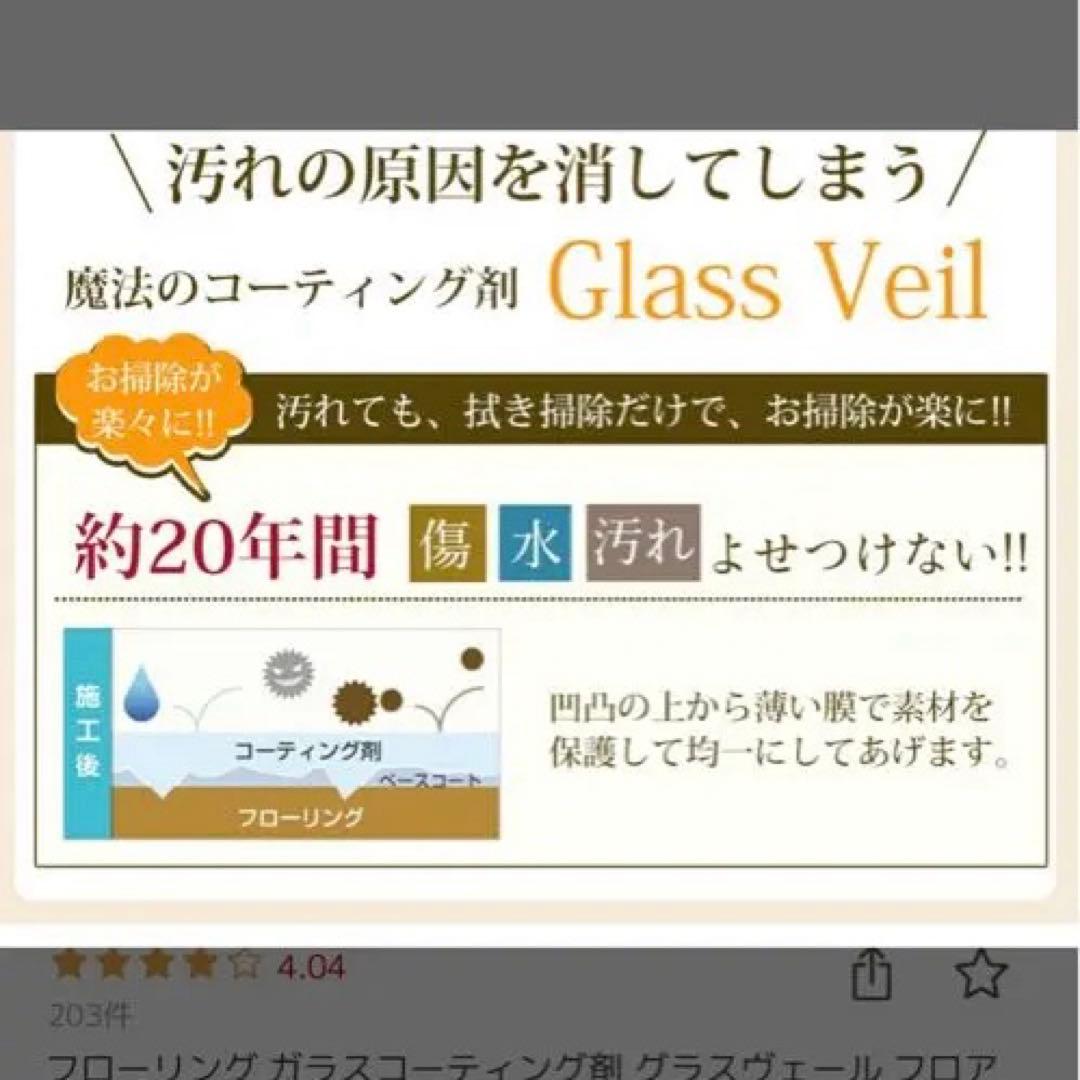Glass Veil フロアコーティング