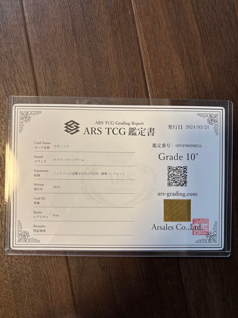 古代ミュウ　ars 鑑定書付き