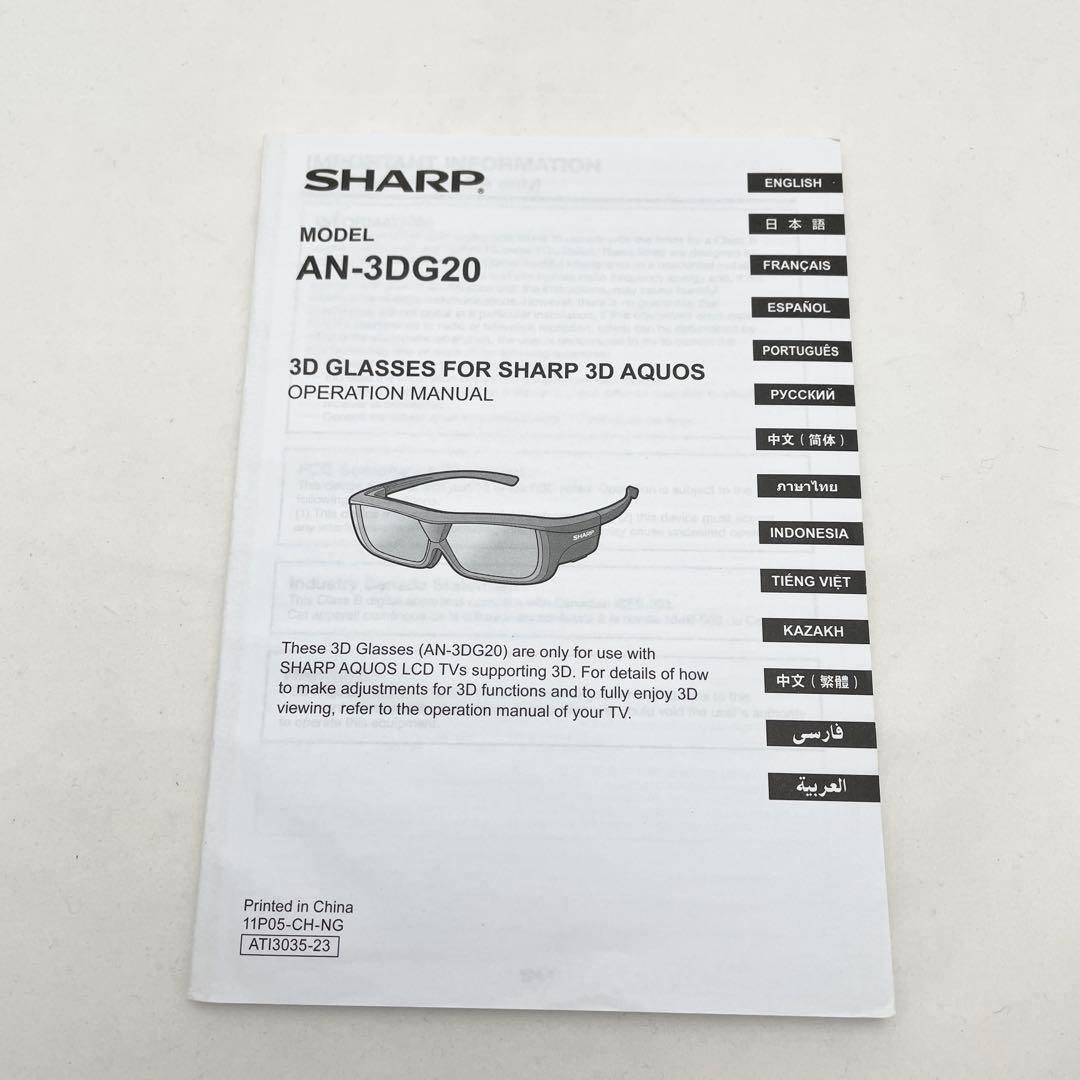 【美品】SHARP AQUOS専用 3Dメガネ AN-3DG20-B