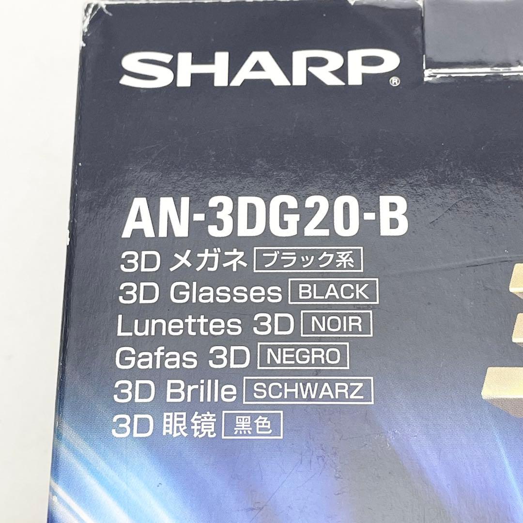 【美品】SHARP AQUOS専用 3Dメガネ AN-3DG20-B
