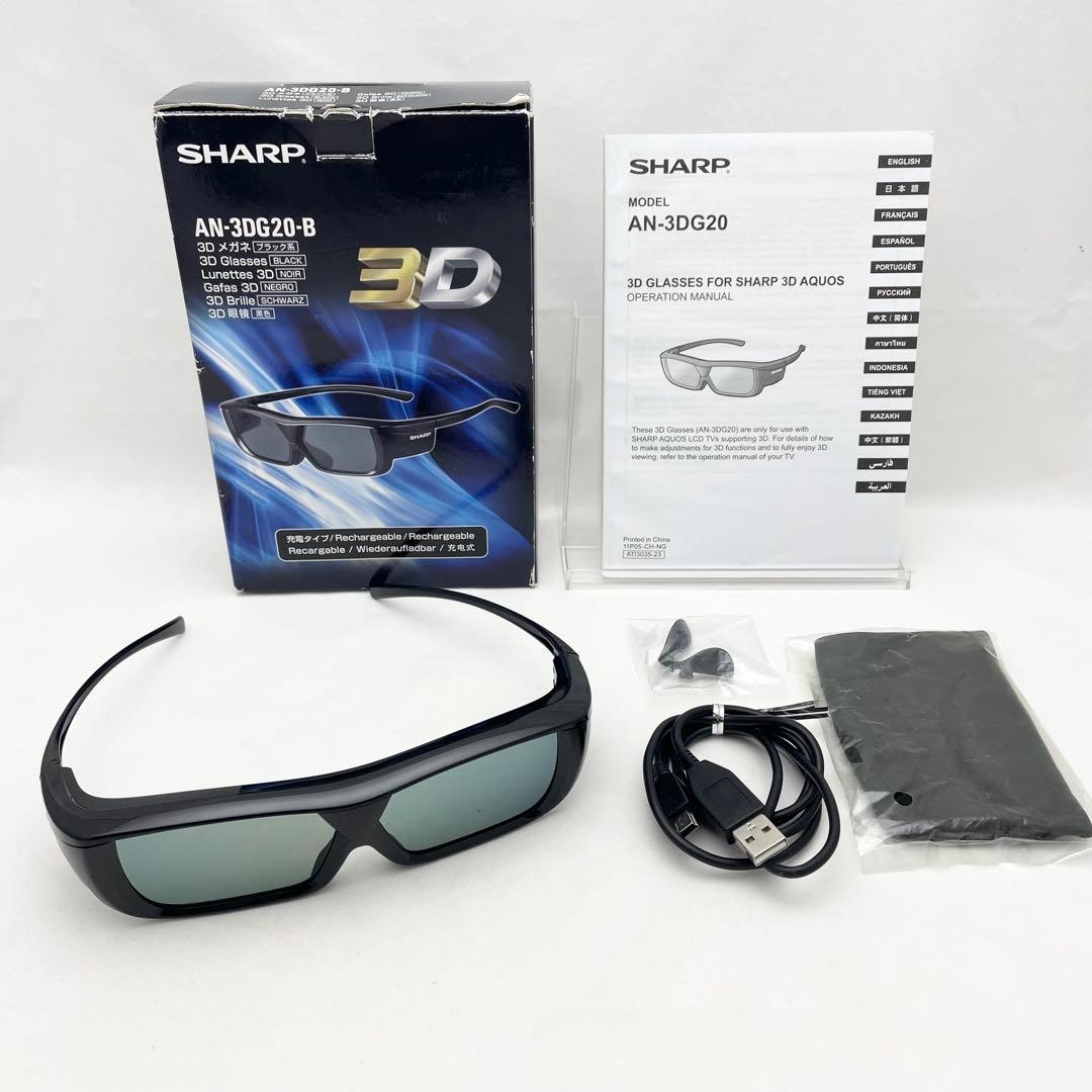 【美品】SHARP AQUOS専用 3Dメガネ AN-3DG20-B
