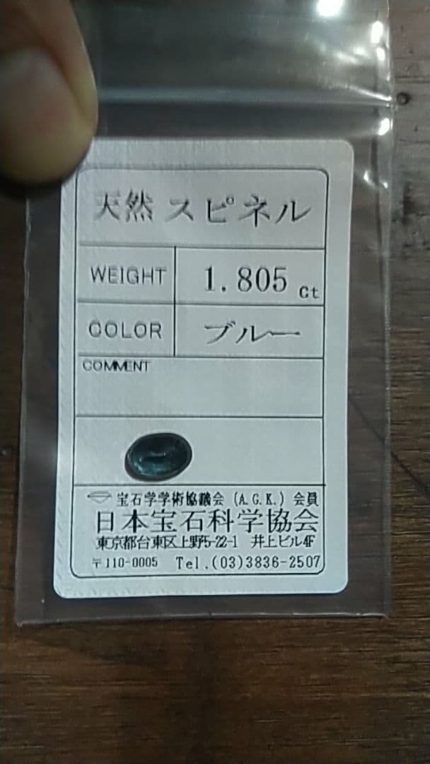 ブルースピネル 1.805ct