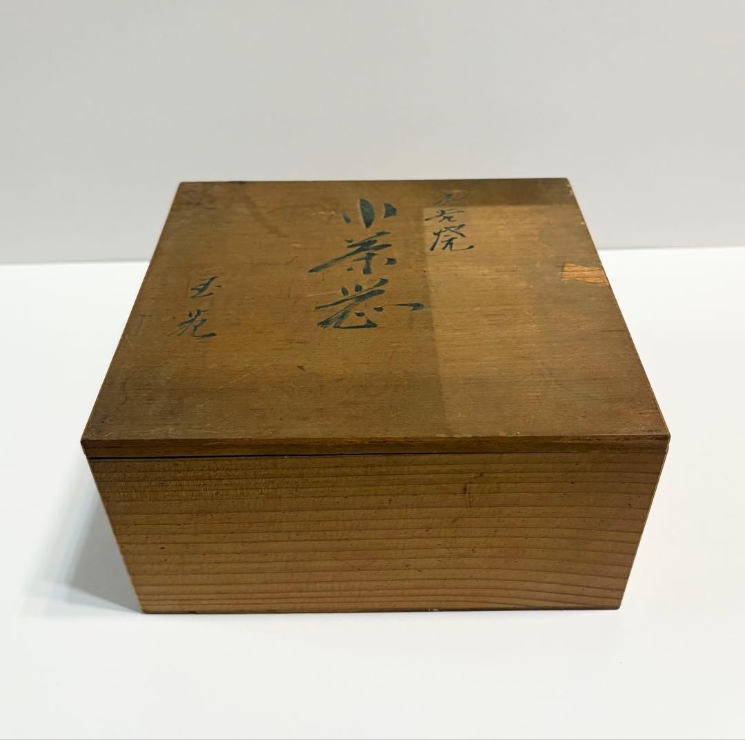 九谷焼 玉苑 小茶器 煎茶器 急須 湯冷まし 茶碗 金彩梅文 陶芸 木箱